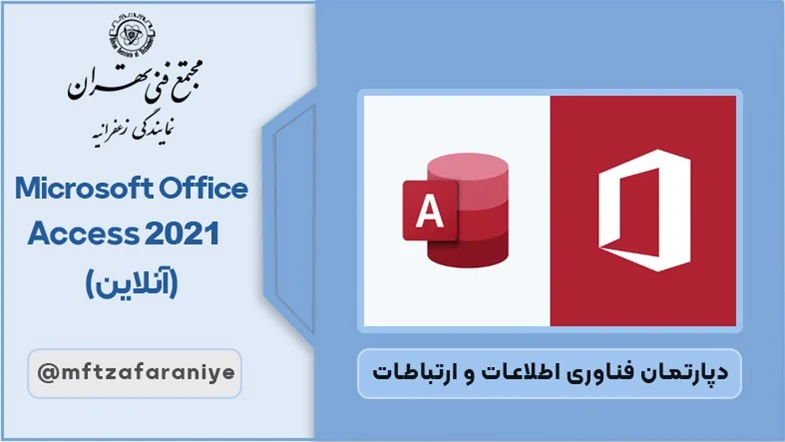 Microsoft Office Access 2021 آنلاین